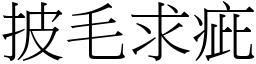 披毛求疵 (宋體矢量字庫)