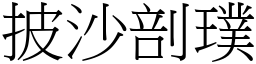 披沙剖璞 (宋體矢量字庫)