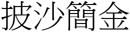披沙簡金 (宋體矢量字庫)