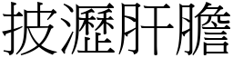 披瀝肝膽 (宋體矢量字庫)