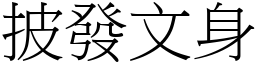 披發文身 (宋體矢量字庫)