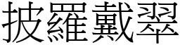 披羅戴翠 (宋體矢量字庫)