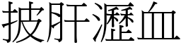 披肝瀝血 (宋體矢量字庫)