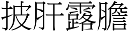 披肝露膽 (宋體矢量字庫)