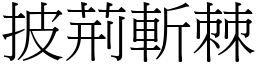 披荊斬棘 (宋體矢量字庫)