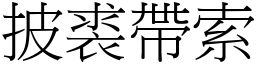 披裘帶索 (宋體矢量字庫)