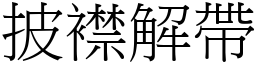 披襟解帶 (宋體矢量字庫)