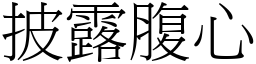 披露腹心 (宋體矢量字庫)