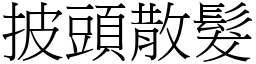 披頭散髮 (宋體矢量字庫)