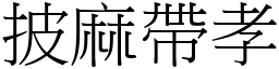 披麻帶孝 (宋體矢量字庫)