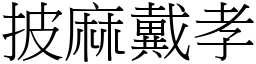 披麻戴孝 (宋體矢量字庫)