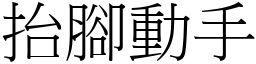 抬腳動手 (宋體矢量字庫)