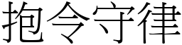 抱令守律 (宋體矢量字庫)