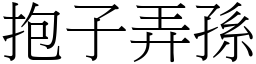 抱子弄孫 (宋體矢量字庫)