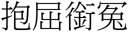 抱屈銜冤 (宋體矢量字庫)