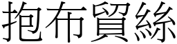 抱布貿絲 (宋體矢量字庫)