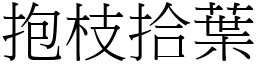 抱枝拾葉 (宋體矢量字庫)