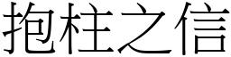 抱柱之信 (宋體矢量字庫)