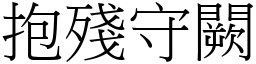 抱殘守闕 (宋體矢量字庫)