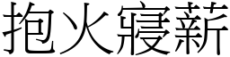 抱火寢薪 (宋體矢量字庫)
