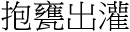 抱甕出灌 (宋體矢量字庫)