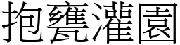 抱甕灌園 (宋體矢量字庫)