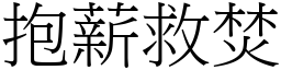 抱薪救焚 (宋體矢量字庫)