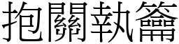 抱關執籥 (宋體矢量字庫)