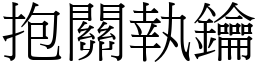 抱關執鑰 (宋體矢量字庫)