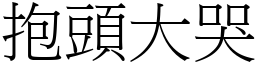 抱頭大哭 (宋體矢量字庫)