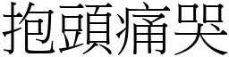 抱頭痛哭 (宋體矢量字庫)