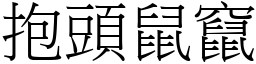 抱頭鼠竄 (宋體矢量字庫)