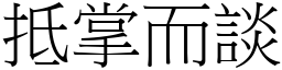 抵掌而談 (宋體矢量字庫)