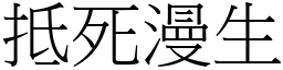 抵死漫生 (宋體矢量字庫)