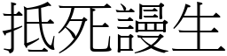 抵死謾生 (宋體矢量字庫)