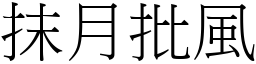抹月批風 (宋體矢量字庫)