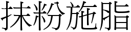 抹粉施脂 (宋體矢量字庫)