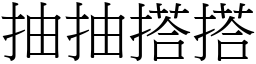 抽抽搭搭 (宋體矢量字庫)