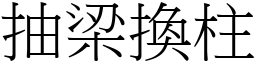 抽梁換柱 (宋體矢量字庫)
