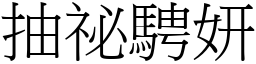 抽祕騁妍 (宋體矢量字庫)