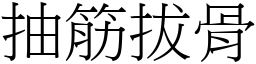 抽筋拔骨 (宋體矢量字庫)