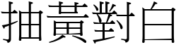 抽黃對白 (宋體矢量字庫)