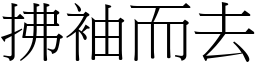 拂袖而去 (宋體矢量字庫)