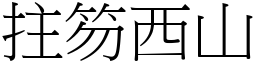 拄笏西山 (宋體矢量字庫)