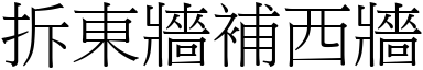 拆東牆補西牆 (宋體矢量字庫)