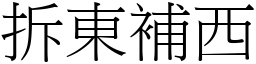 拆東補西 (宋體矢量字庫)