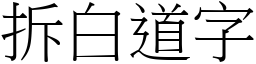 拆白道字 (宋體矢量字庫)