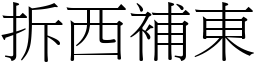 拆西補東 (宋體矢量字庫)