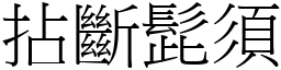 拈斷髭須 (宋體矢量字庫)