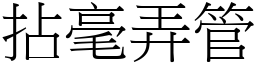 拈毫弄管 (宋體矢量字庫)